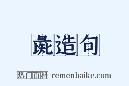 彘造句是什么意思的图片